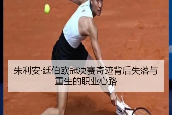 朱利安·廷伯欧冠决赛奇迹背后失落与重生的职业心路